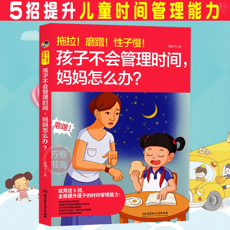 拖拉！磨蹭！性子慢！孩子不会管理时间，妈妈怎么办？儿童行为心理学