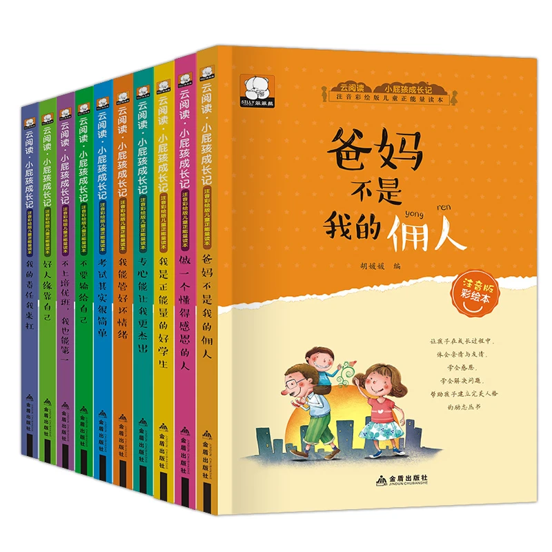 爸妈不是我的佣人 云阅读小屁孩成长记第一辑全10册注音版 6-12周