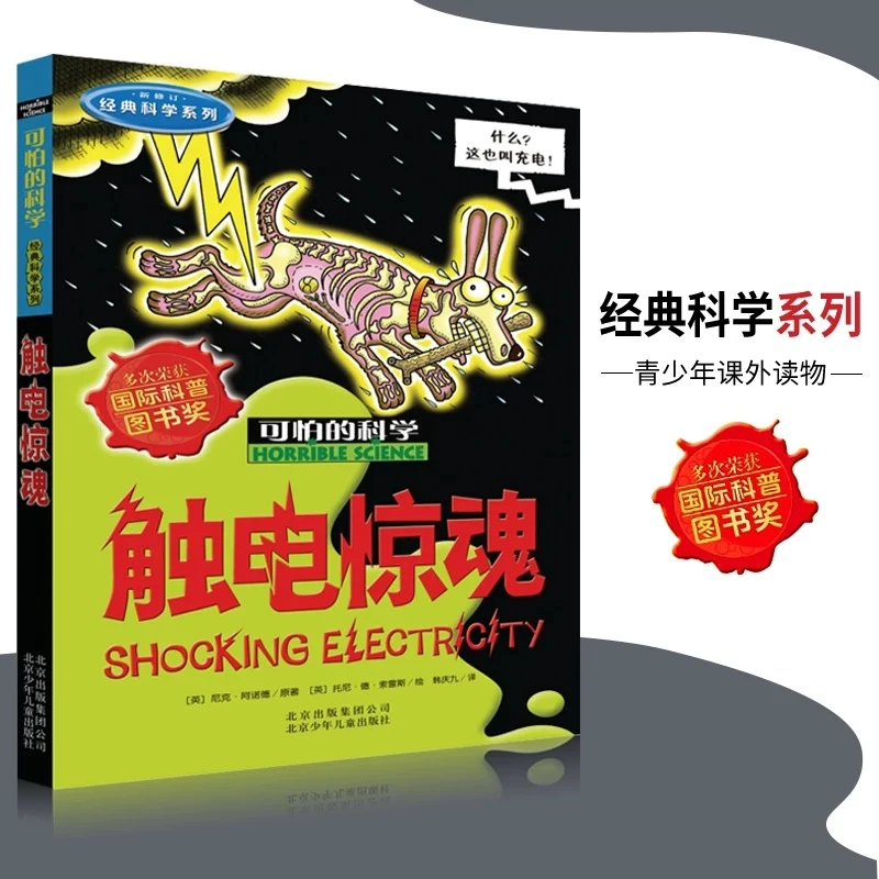 正版现货 触电惊魂 可怕的科学经典科学系列 儿童科普故事书 少