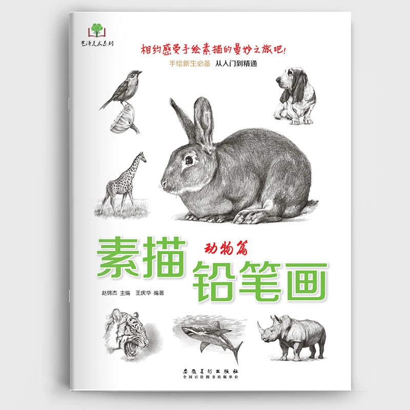 正版 素描铅笔画动物篇 兔子狗虎猫等画法手绘素描从入门到精通