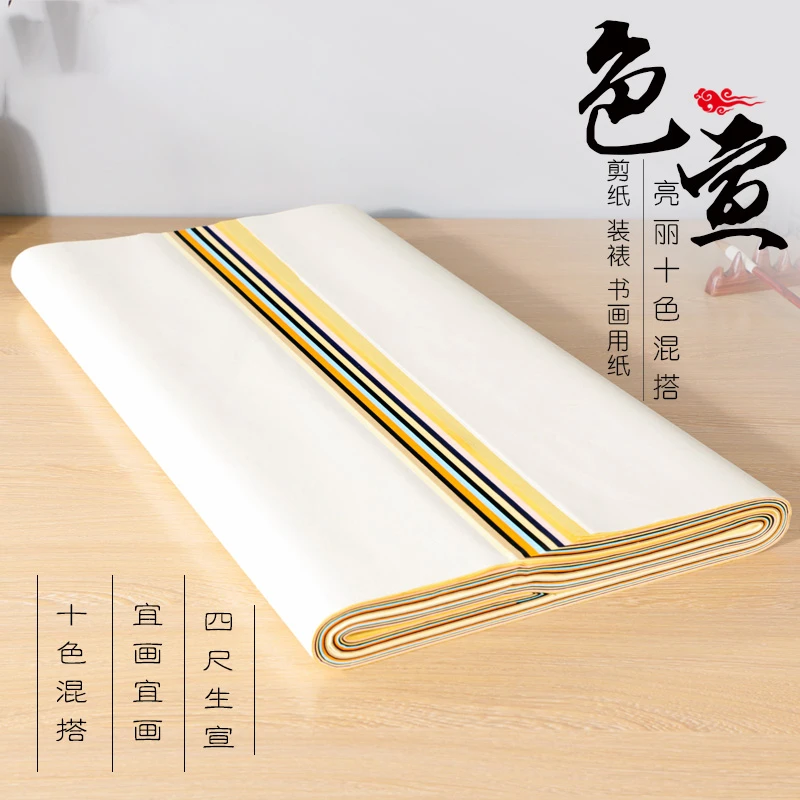 宣颜【色宣】四尺深蓝色黑色深咖啡色十色彩色剪纸裱画色宣包边纸