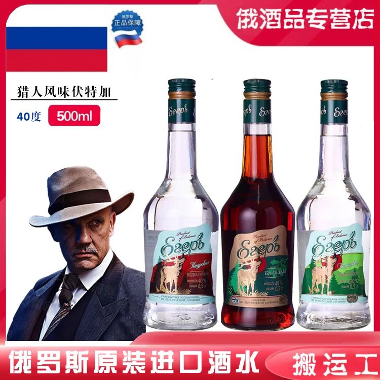 俄罗斯原装进口猎人伏特加组合烈酒鸡尾酒500ml酒水白酒配制酒