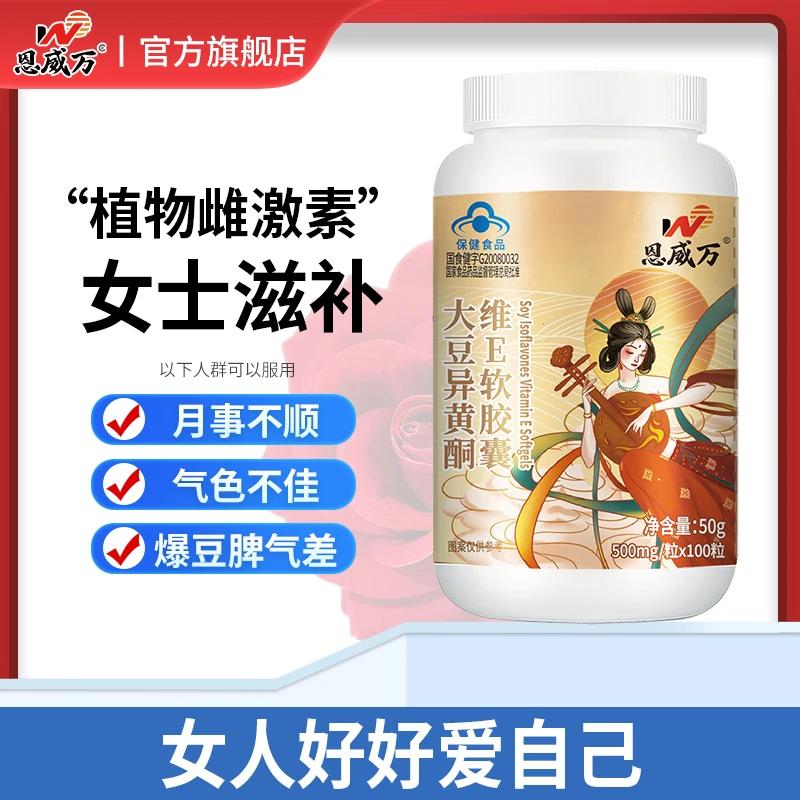 【3瓶】恩威万大豆异黄酮软胶囊可配补充雌激素更年期产品共300粒