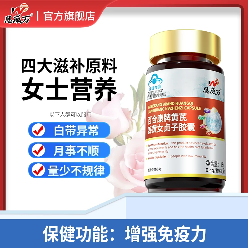 【4瓶】恩威万黄芪姜黄女贞子胶囊女士增强免疫力可用植物精华