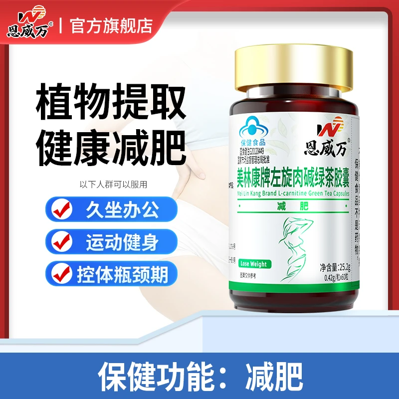 【加强版减肥】左旋肉碱绿茶胶囊60粒植物提取茶多酚减肥批文恩威万