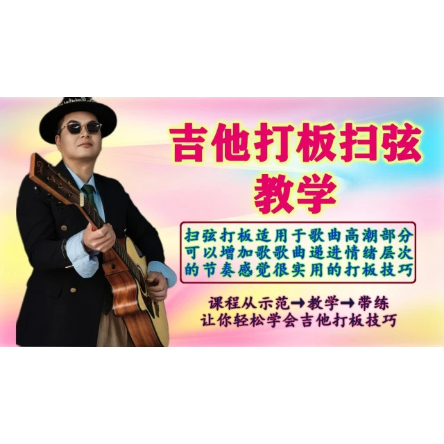 吉他打板扫弦教学