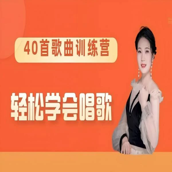 40首歌曲重点讲解+范唱+伴奏+歌谱