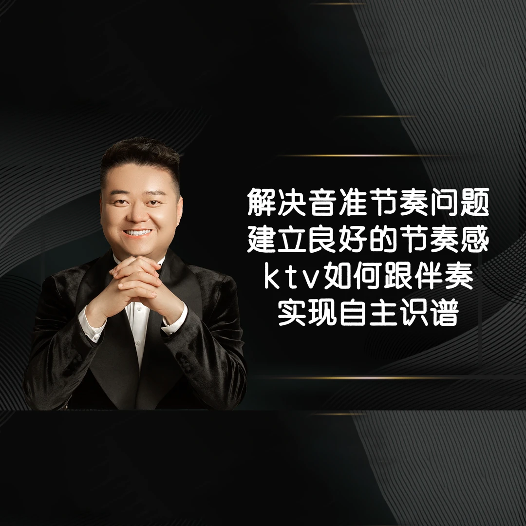 解决音准节奏问题建立良好的节奏感--ktv如何跟伴奏实现自主识谱