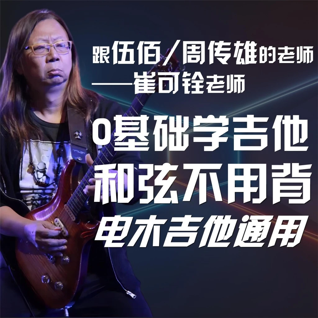 跟伍佰/周传雄的老师崔可铨，0基础学吉他，和弦不用背