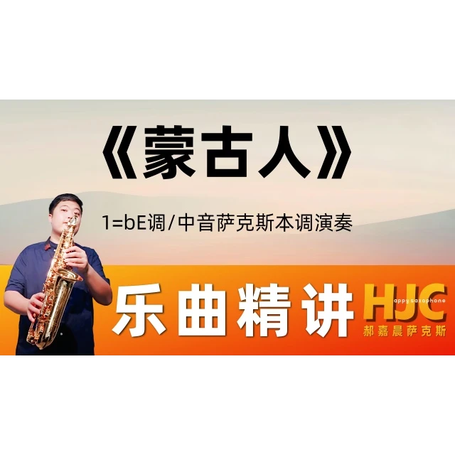 《蒙古人》乐曲精讲【中音·四件套】