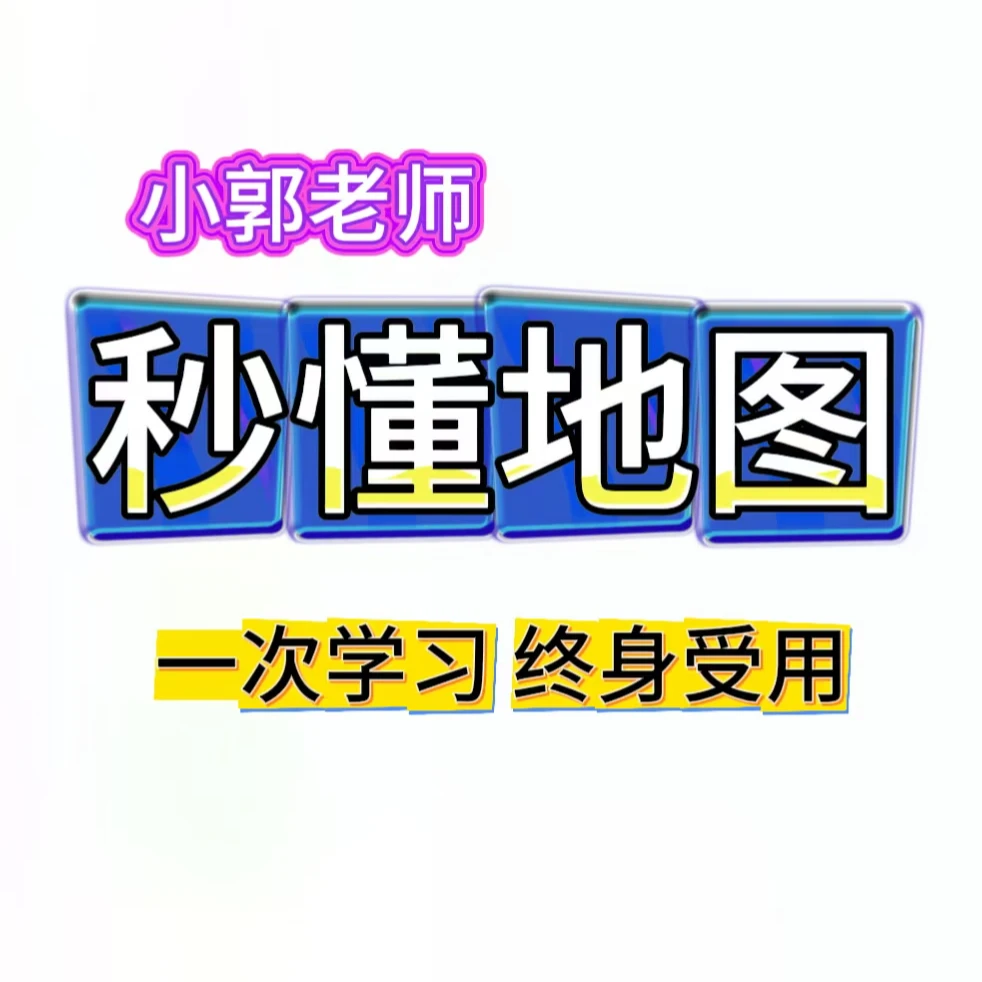 小郭老师秒懂地图方法课