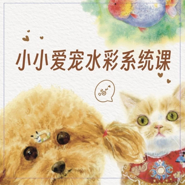 十二小小萌宠水彩系统课