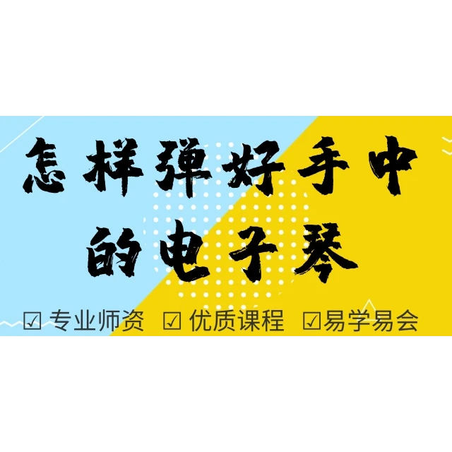 怎样弹好手中的电子琴
