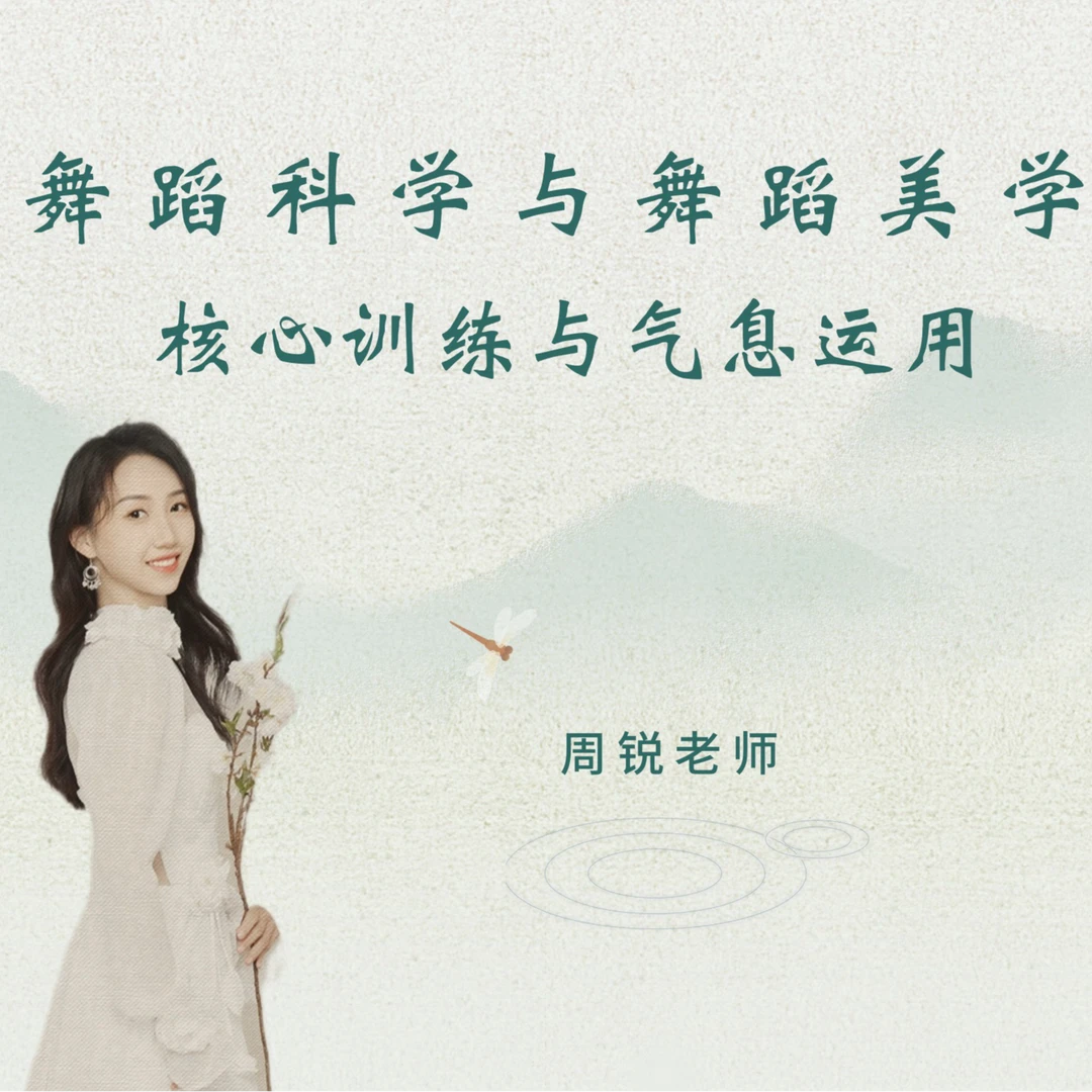 周锐老师：舞蹈的核心训练与气息运用
