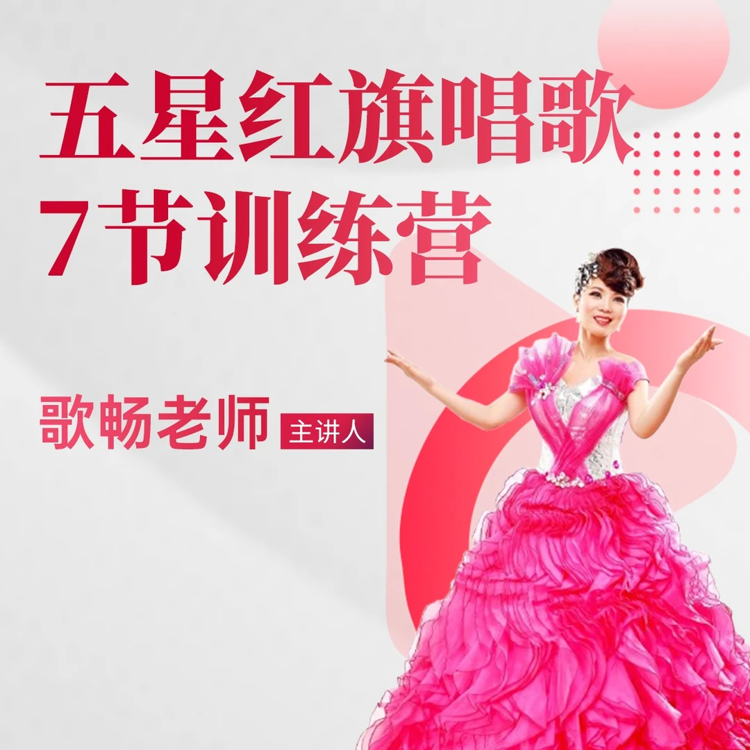 五星红旗唱歌7节课专项特训营