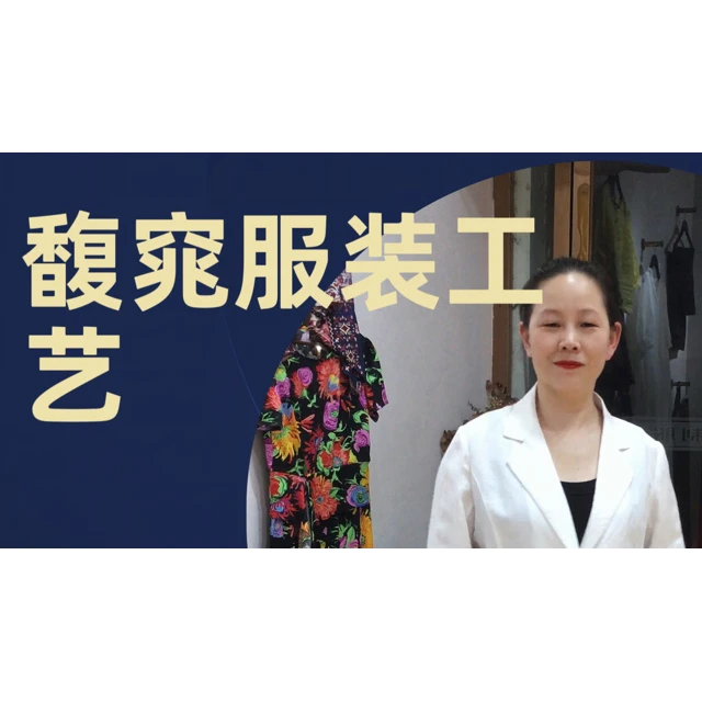 馥窕服装工艺回放