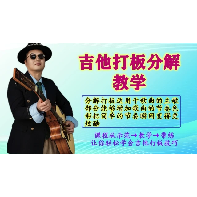 吉他打板分解教学