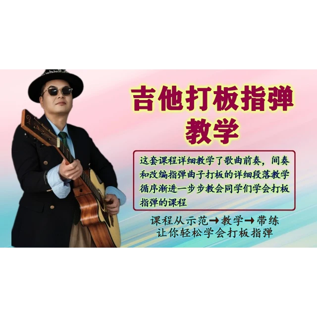 吉他打板指弹教学