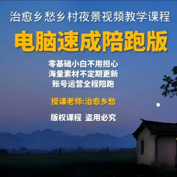 （2024治愈乡愁）乡村夜景电脑版制作课程