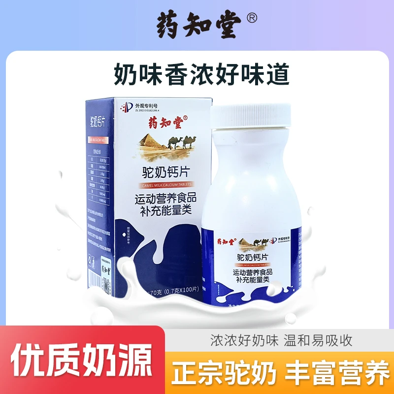 【品质保证】药知堂品牌驼奶钙片易吸收补充压片糖果70g/瓶     DX3