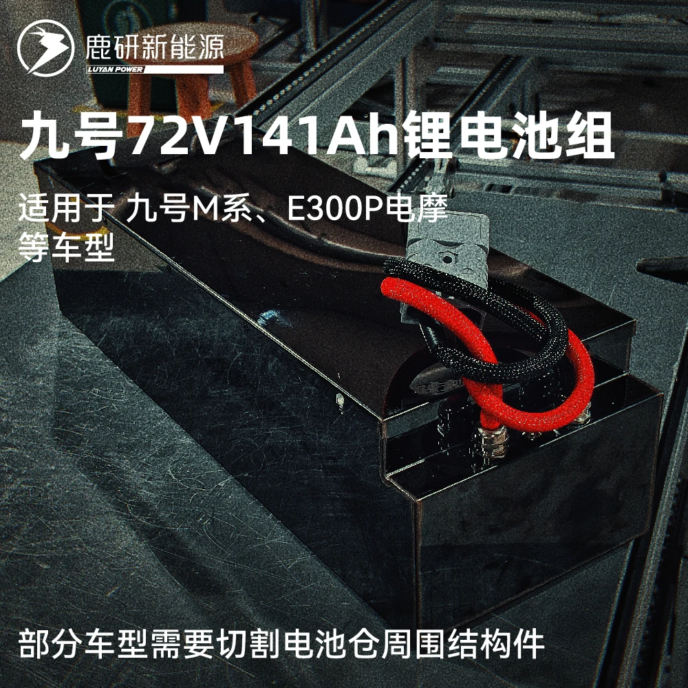 鹿研九号72V141Ah锂电池组适用于300P M95C M85C电摩大电池仓车型
