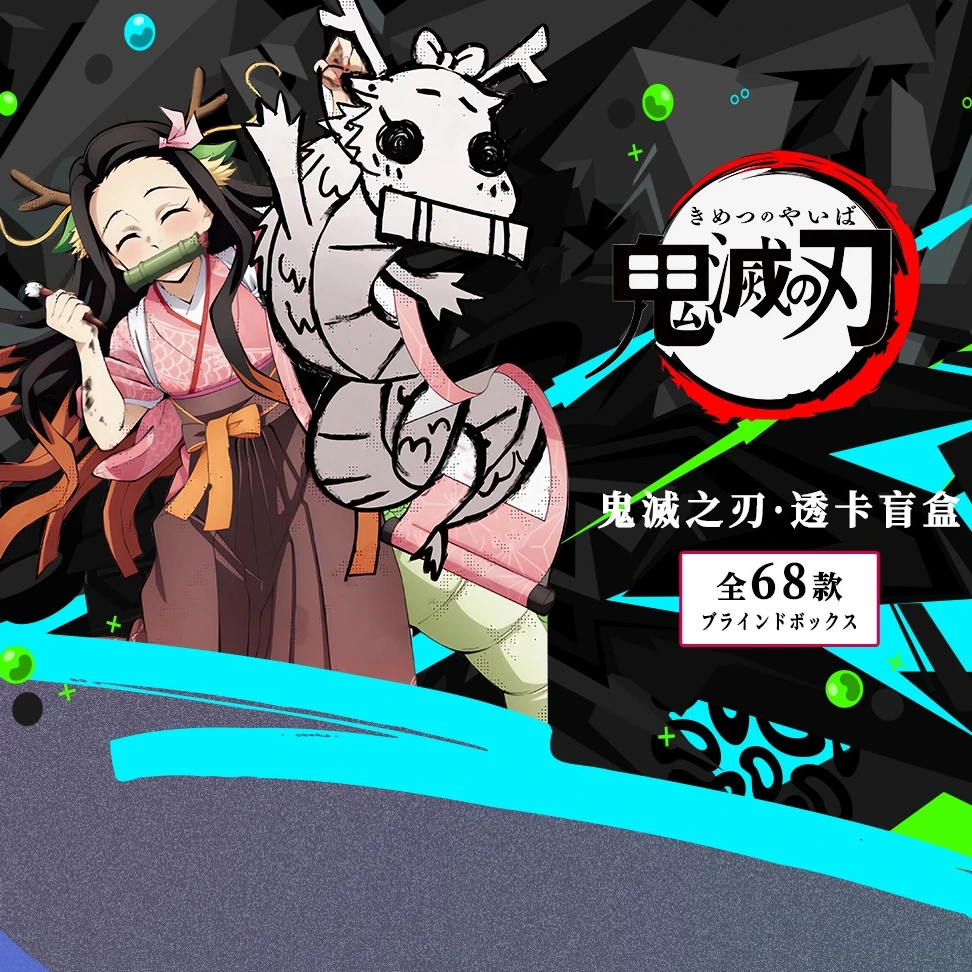 【拆包】云端文化《鬼灭之刃》透卡系列盲盒