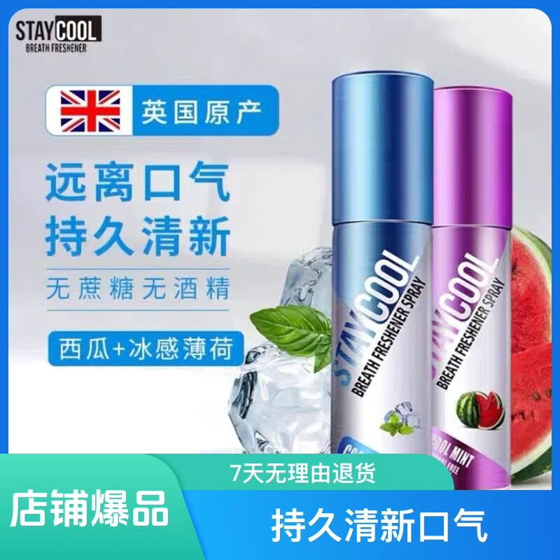 施酷英国口气清新喷雾冰感薄荷学生便携式持久型提神醒脑果味留香