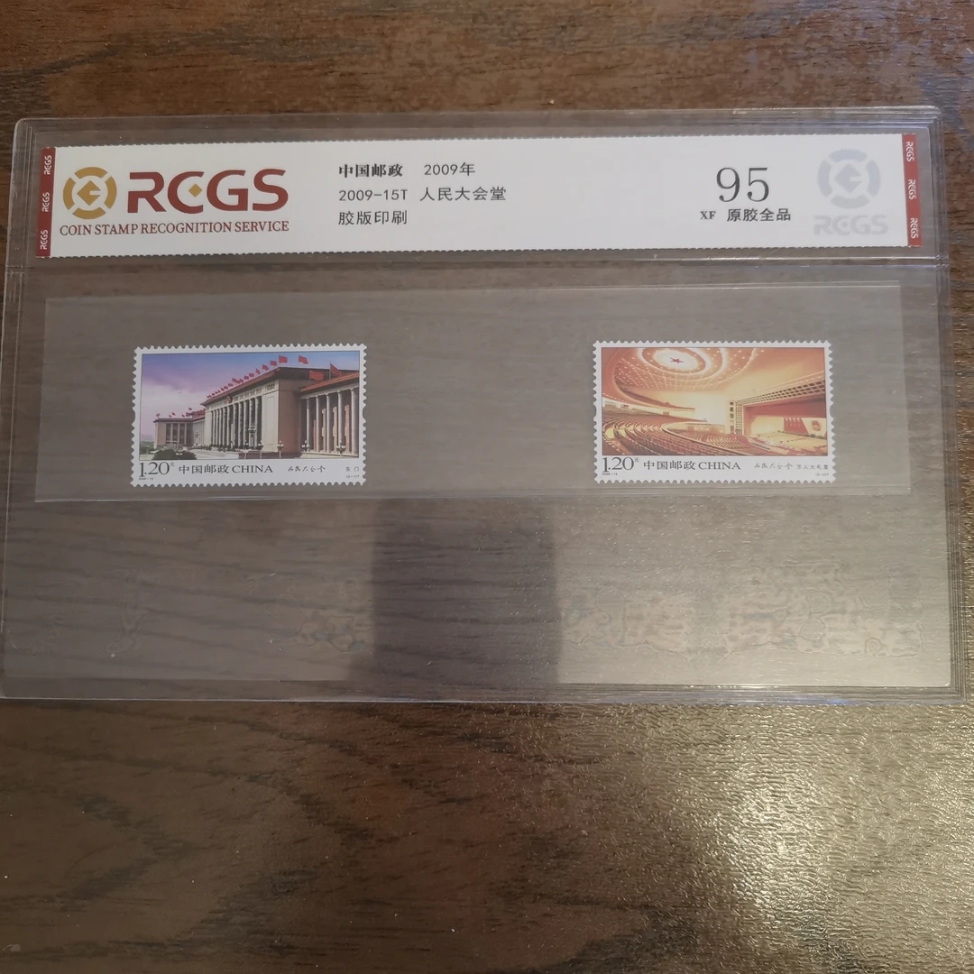 2009-15 大会堂套票 中钱国信评级95分