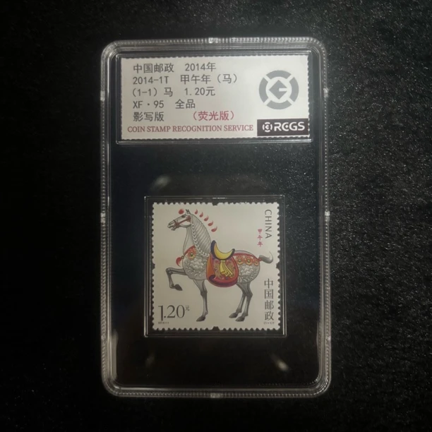 2014-1三轮马套票精美盒装中钱评级95分（荧光版）