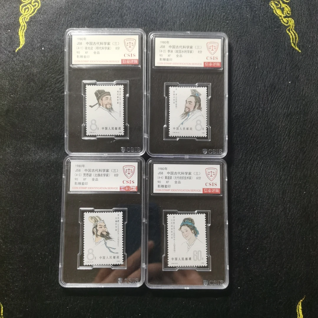 J58中国古代科学家第三组套票 信泰评级90分