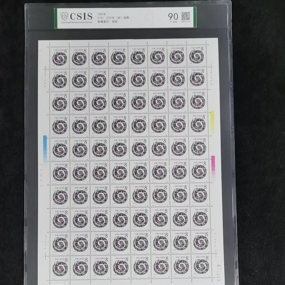 T146一轮蛇大版邮票 信泰评级90分