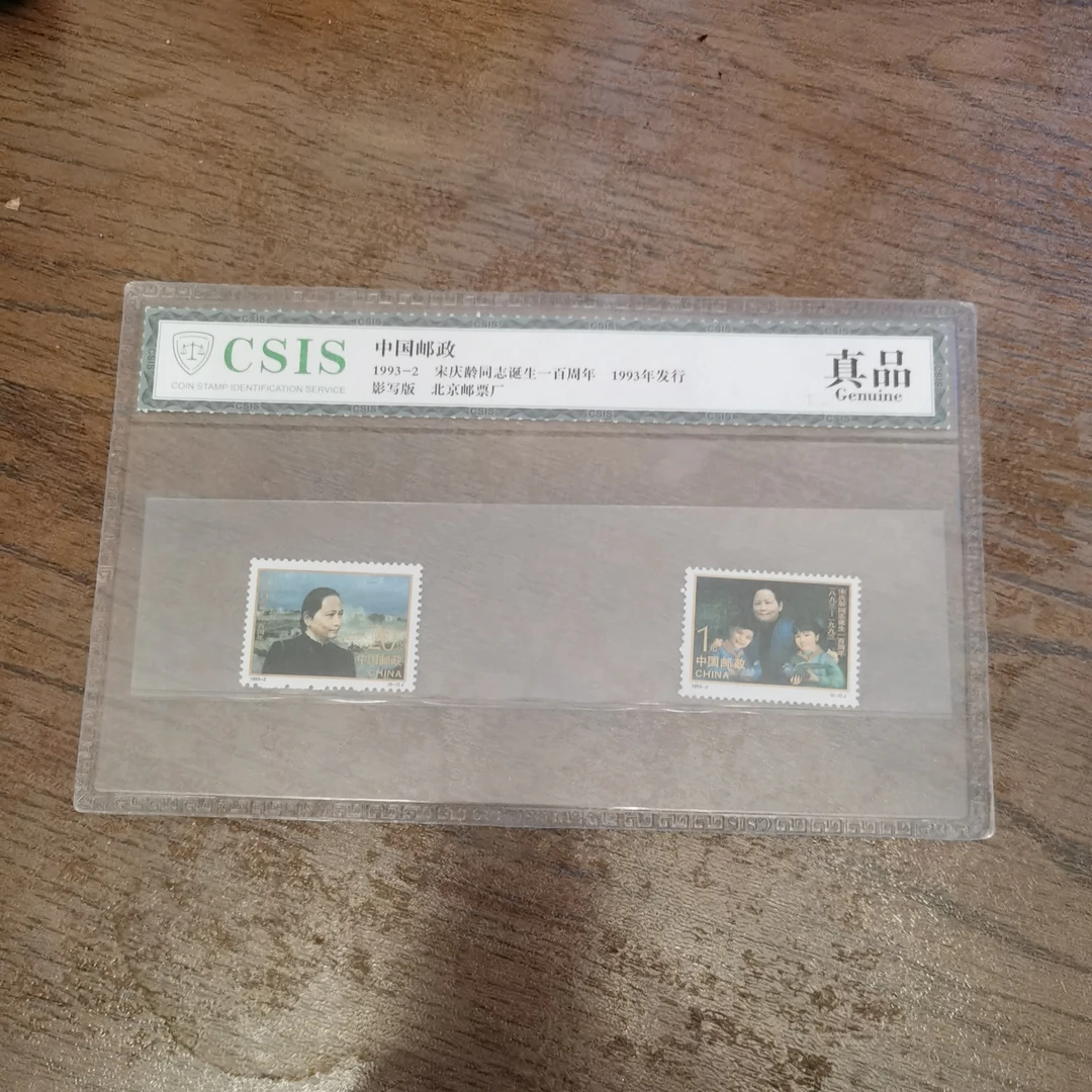 1993-2 宋奶奶诞生一百周年套票 信泰评级 原胶全品