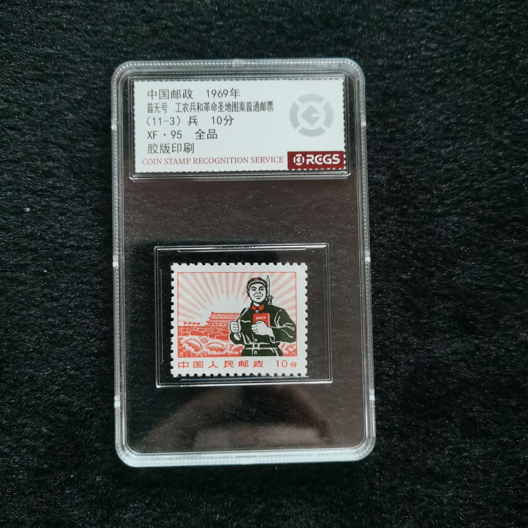 普无号 兵套票 中钱国信评级95分