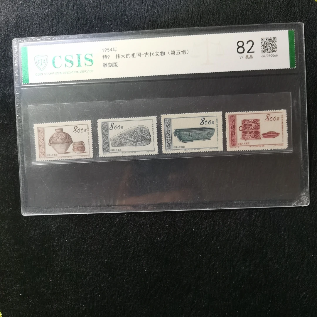 特9 伟大祖国-古代文物（第五组）信泰评级82分新票