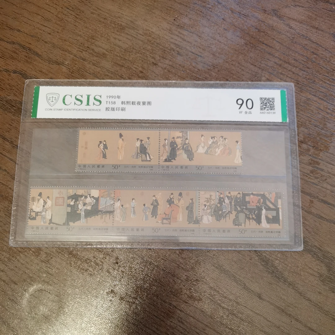 T158韩熙载夜宴图套票 信泰评级90分 原胶全品