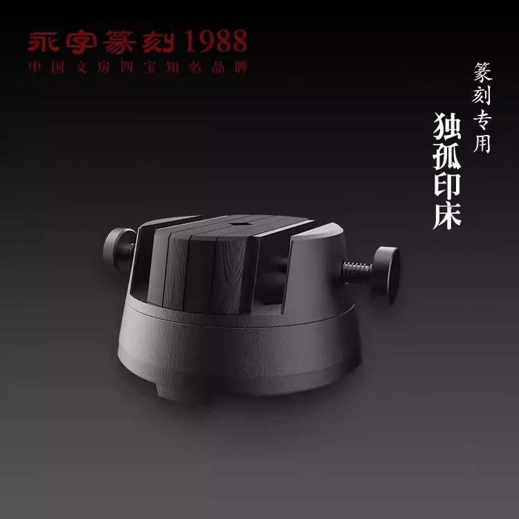 【官方正品】永字牌印床篆刻旋转底座独孤篆刻刀架镜工作垫独孤系列