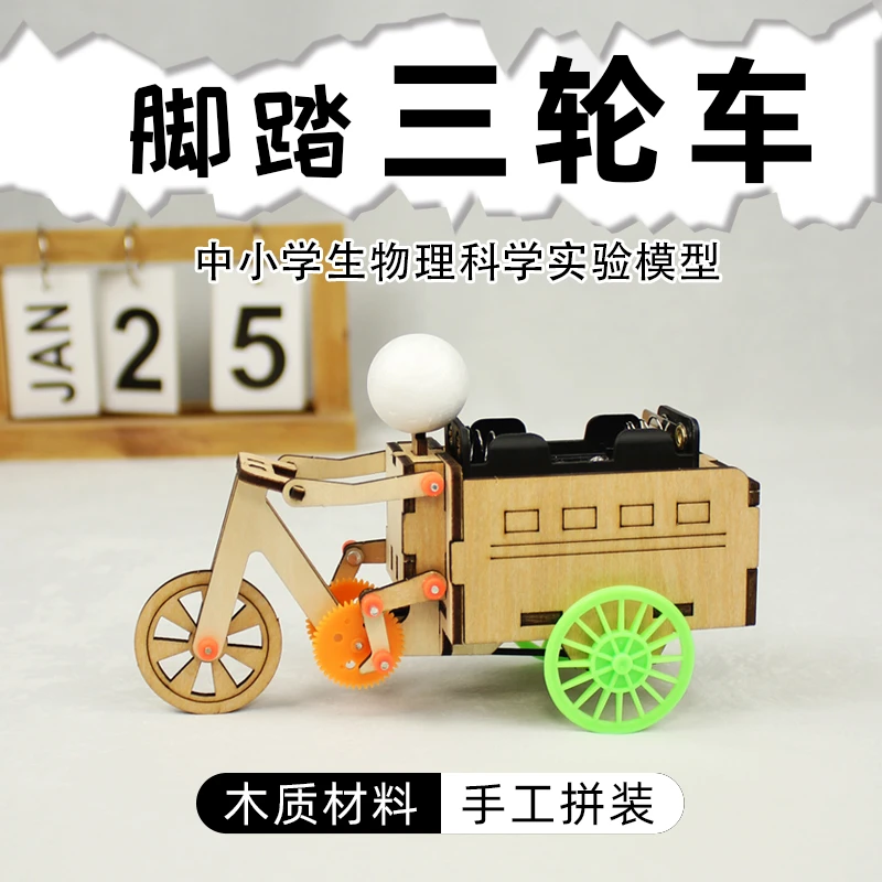 科技小制作小发明脚踏三轮车 儿童小学生科学小手工实验diy材料包