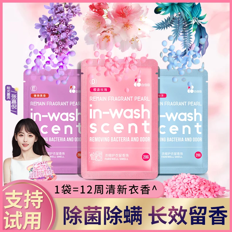 胶囊型护衣留香珠 持久留香 柔顺护衣服 持续留香洗衣留香珠