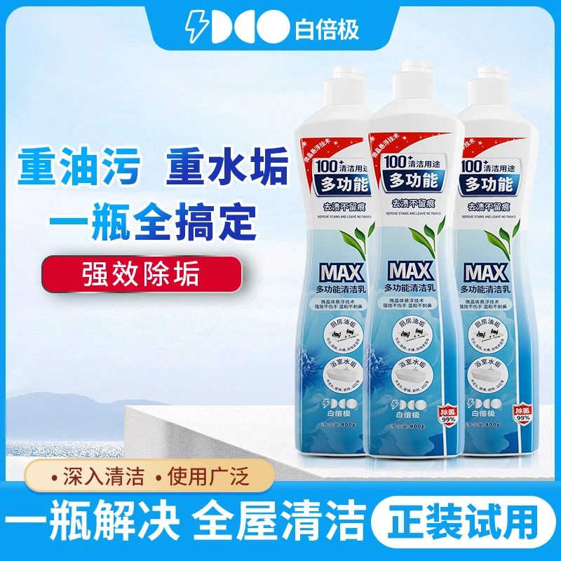 白倍极多功能清洁乳厨房去油污卫生间除水垢小白鞋去印墙面清洁