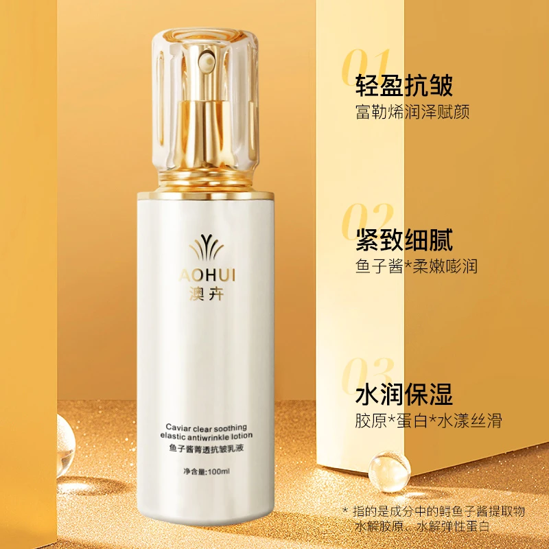 AOHUI/澳卉鱼子酱菁透抗皱乳液