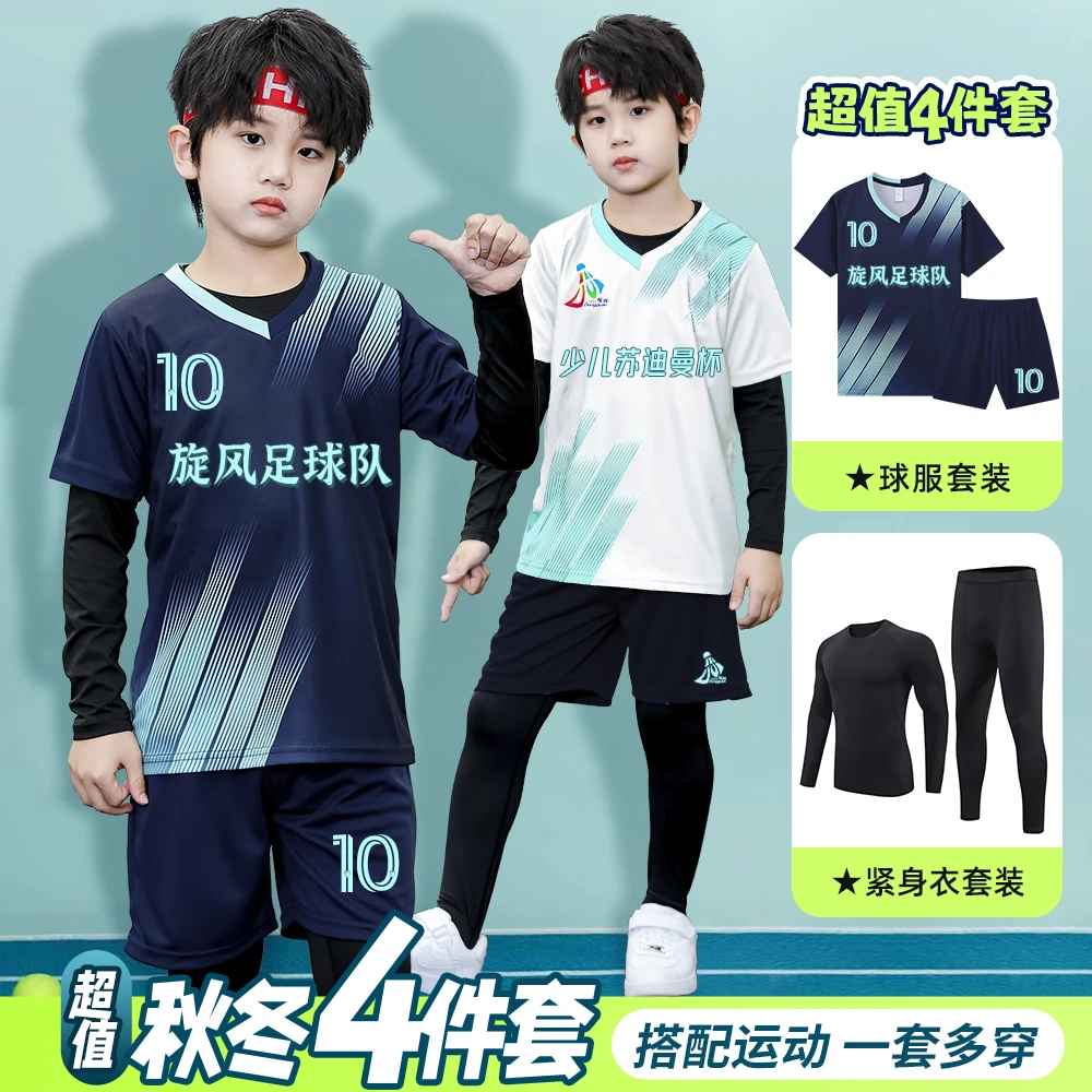 秋冬儿童足球服套装训练服四件套中小学生校园足球男女童定制