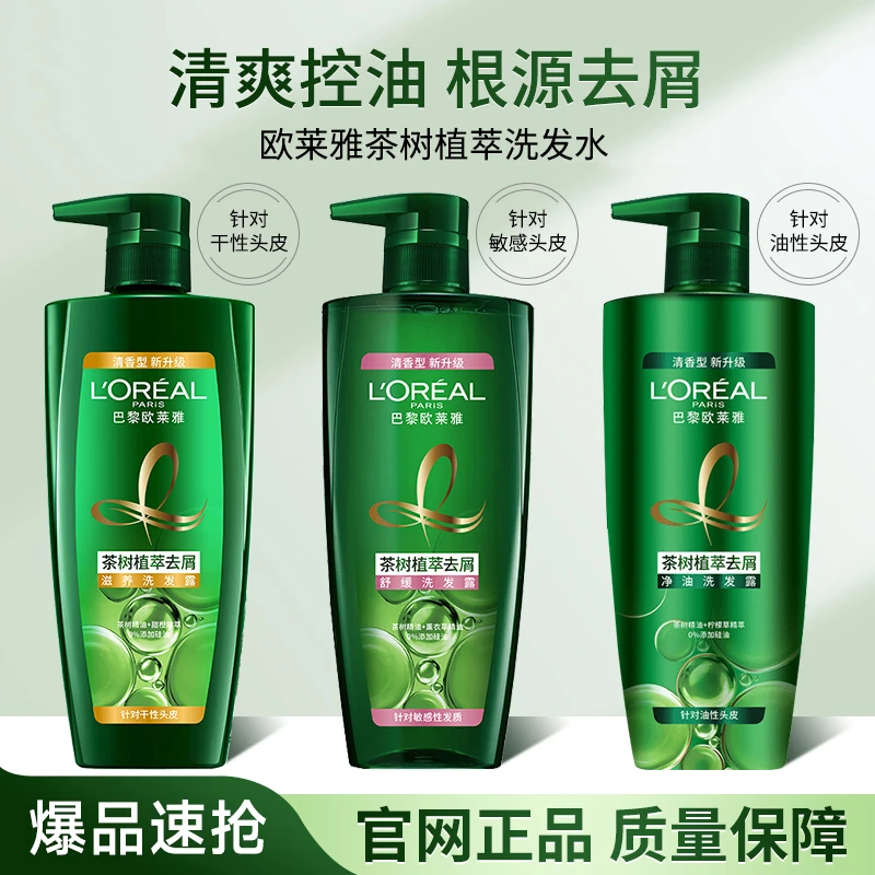 巴黎欧莱雅茶树植萃去屑洗发露控油蓬松舒缓滋养去头屑绿瓶洗发水