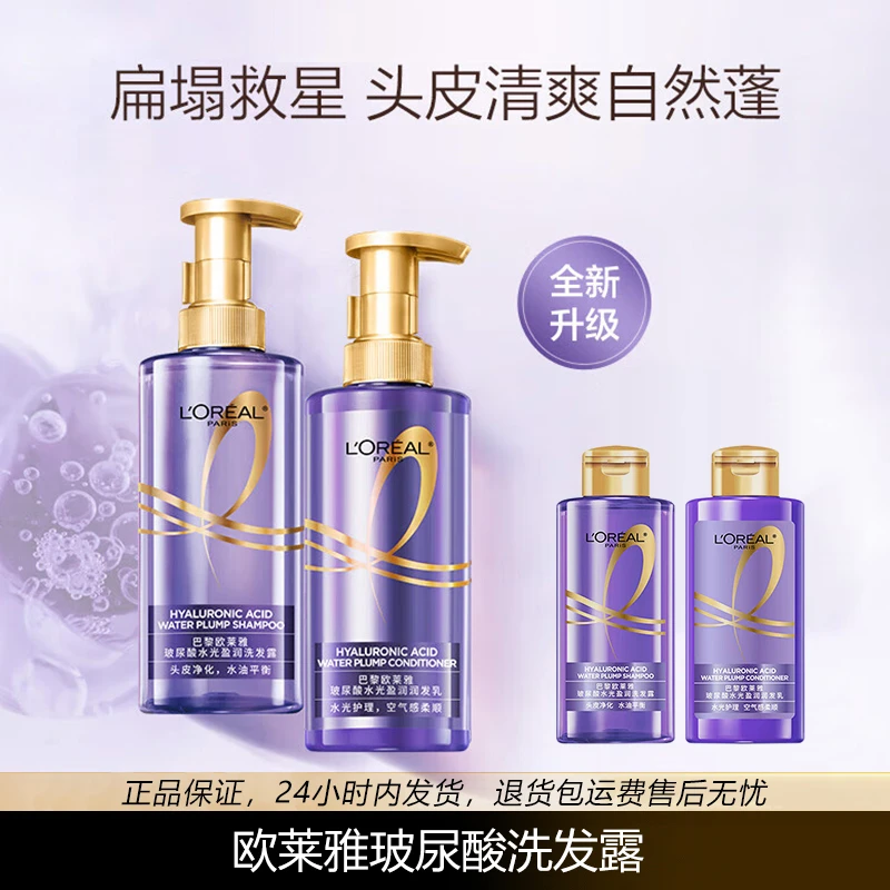L'ORÉAL/欧莱雅紫安瓶玻尿酸洗发水护发素控油蓬松清爽洗发润发乳