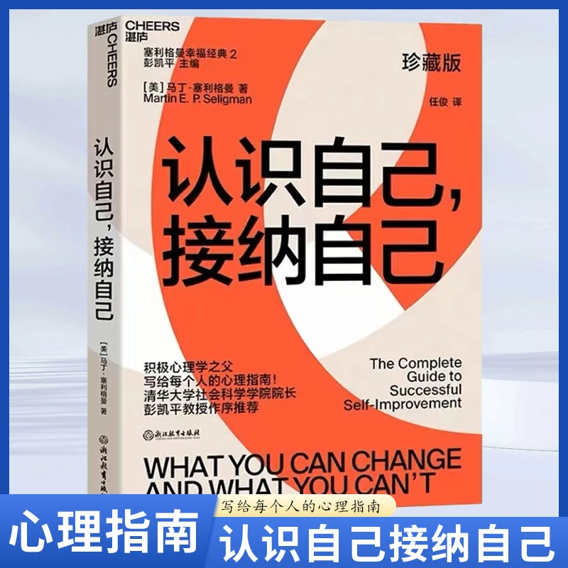 【汇成书苑】认识自己接纳自己给想助力达成自我完善的人的心理指南