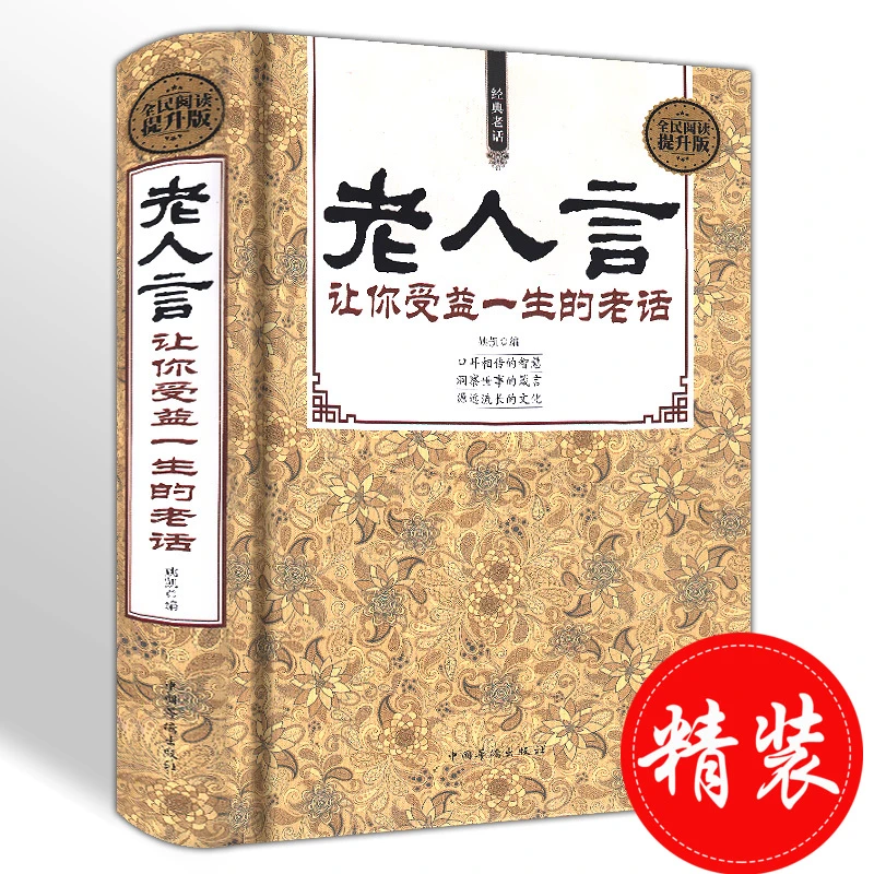 【汇成书苑-HX】老人言让你受益一生的老话为人处世经典励志书S