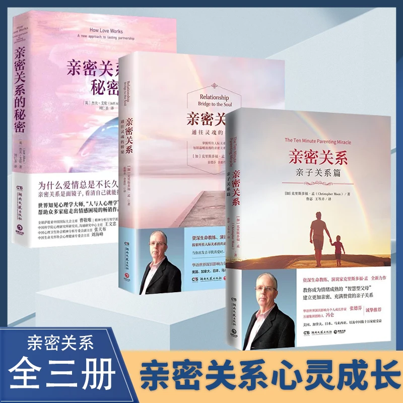 【汇成书苑-HX】亲密关系全三册修身养性控制情绪社会心理学经典书