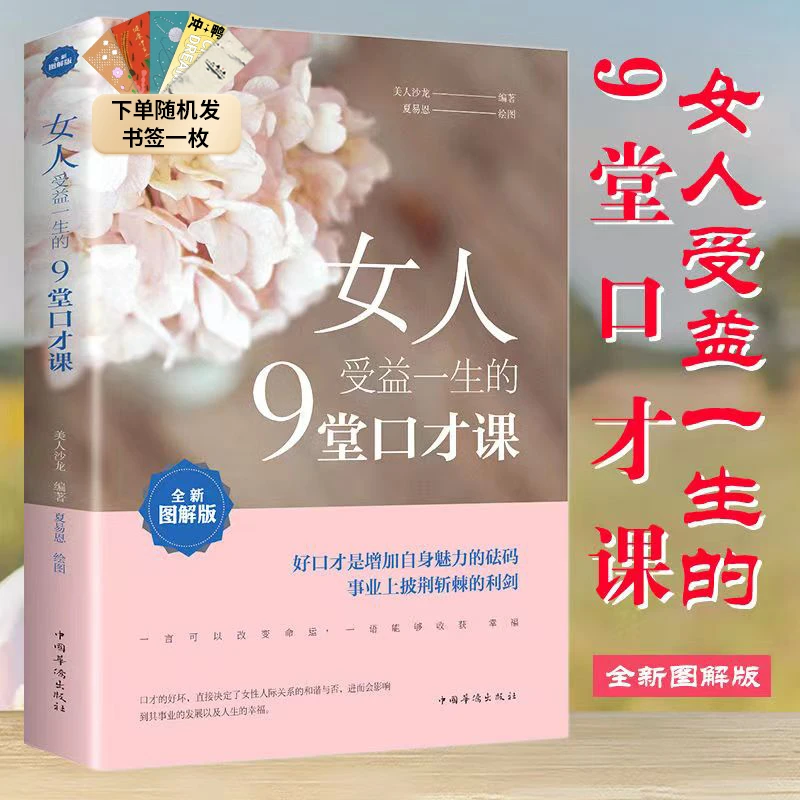 【汇成书苑-HX】女人受益一生的9堂口才课美人沙龙著作人际交流