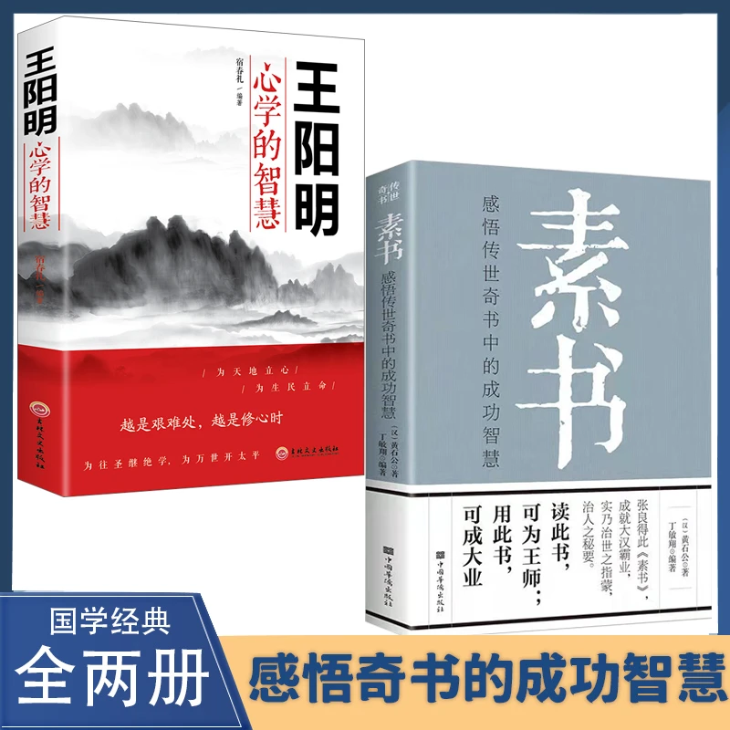 素书 王阳明的心学智慧 感悟传世奇书中的成功智慧【MJ】