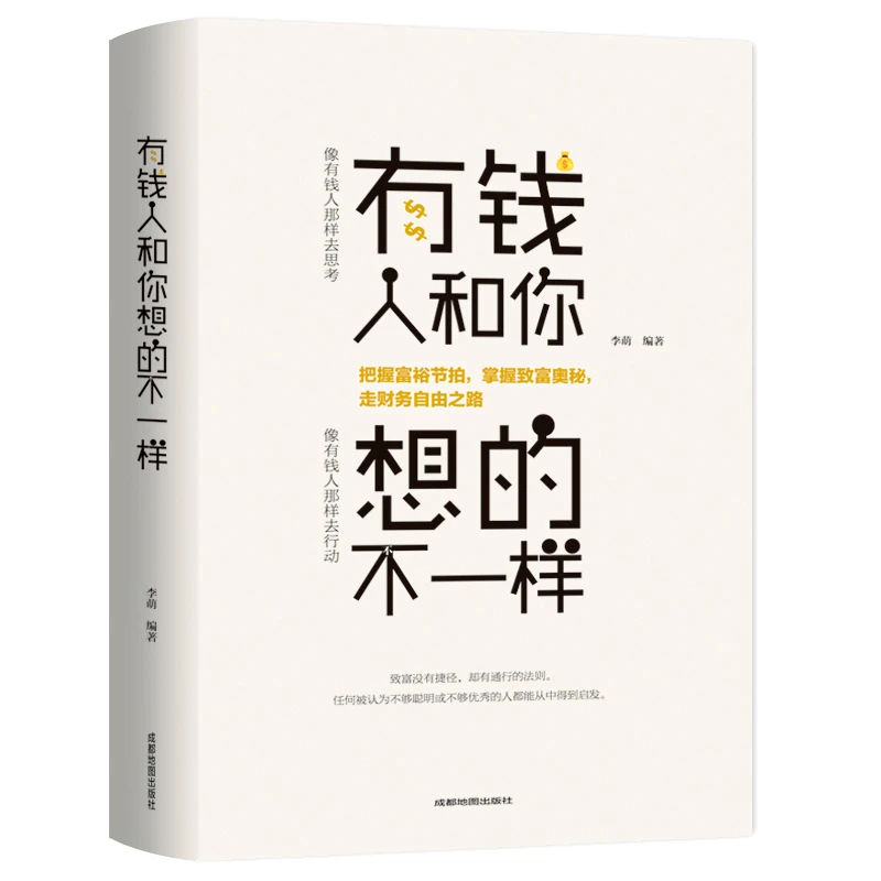 【汇成书苑-HX】有钱人和你想的不一样 宝典青春成功励志心理书籍