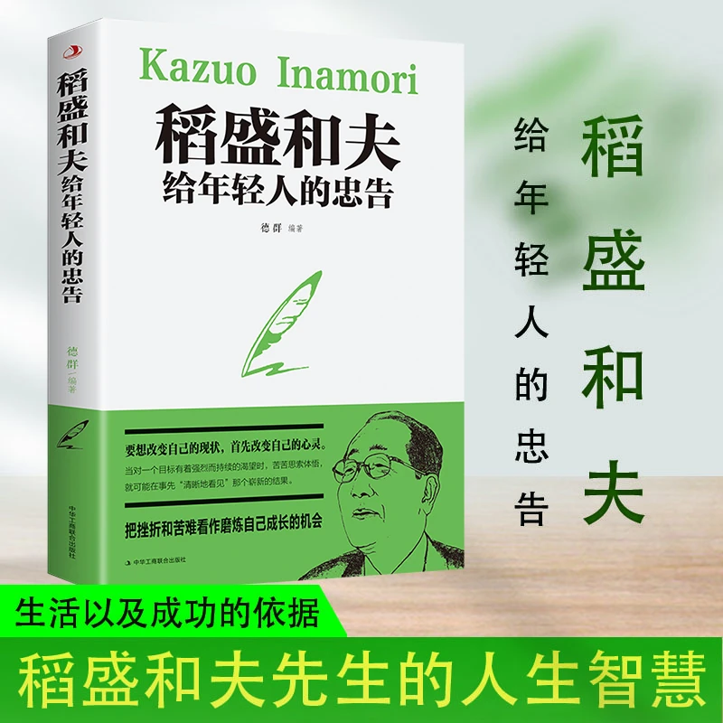 【汇成书苑】稻盛和夫给年轻人的忠告 心灵职场心理学励志书籍